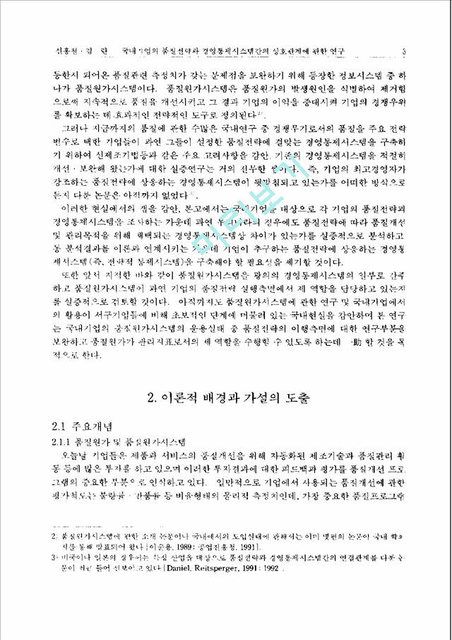 [경영학과] 국내기업의품질전략과경영통제시스템간의상호관계에관한연구.pdf